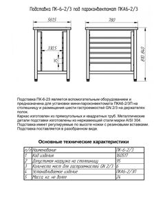 Подставка под пароконвектомат ПК-6-2/3