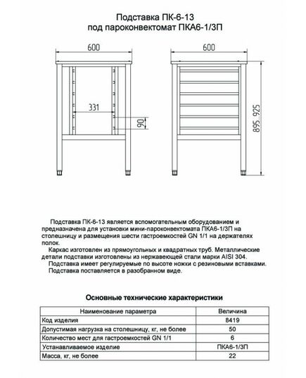 Подставка под пароконвектомат ПК-6-13